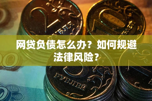 济南网贷负债怎么办？如何规避法律风险？