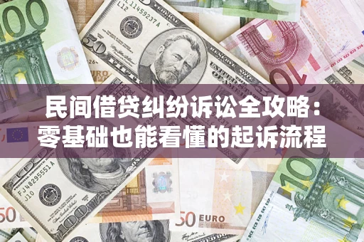 济南民间借贷纠纷诉讼全攻略：零基础也能看懂的起诉流程与证据整理指南