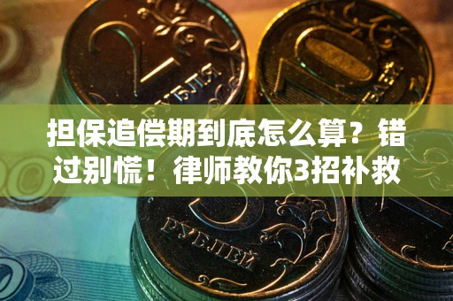济南担保追偿期到底怎么算？错过别慌！律师教你3招补救