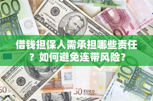 济南借钱担保人需承担哪些责任？如何避免连带风险？