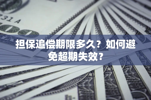 济南担保追偿期限多久?如何避免超期失效? 济南担保追偿期限多久?如何避免超期失效?