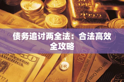 济南债务追讨两全法：合法高效全攻略