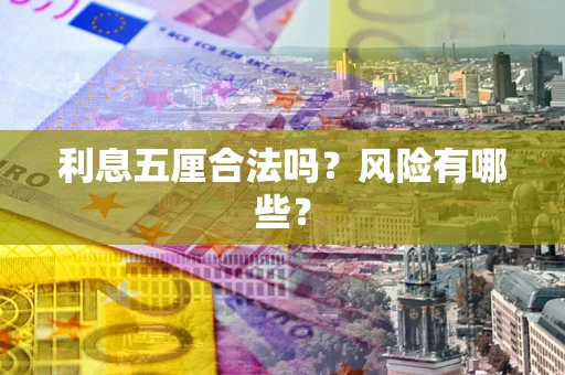 济南利息五厘合法吗？风险有哪些？