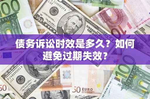 济南债务诉讼时效是多久？如何避免过期失效？
