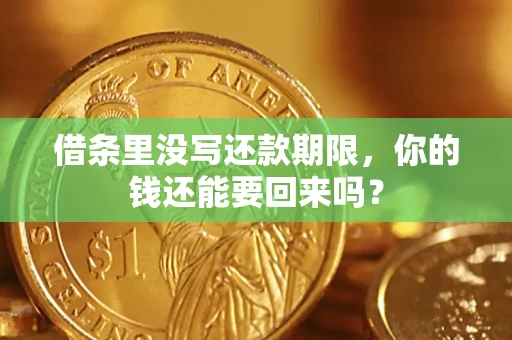 济南借条里没写还款期限，你的钱还能要回来吗？