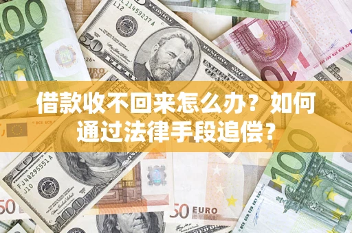 济南借款收不回来怎么办？如何通过法律手段追偿？