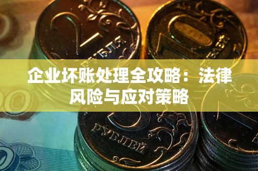 济南企业坏账处理全攻略：法律风险与应对策略