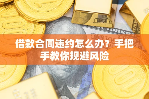 济南借款合同违约怎么办？手把手教你规避风险