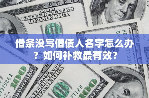 济南借条没写借债人名字怎么办？如何补救最有效？