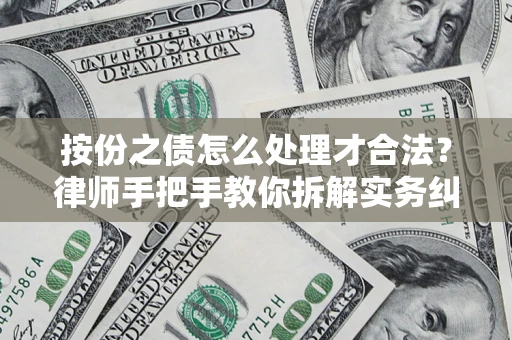 济南按份之债怎么处理才合法？律师手把手教你拆解实务纠纷