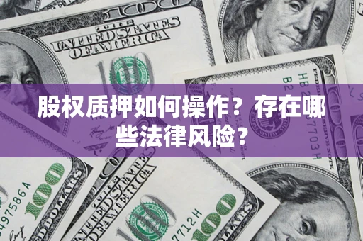 济南股权质押如何操作？存在哪些法律风险？