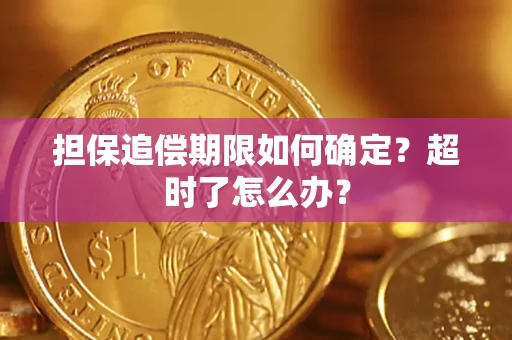 济南担保追偿期限如何确定？超时了怎么办？