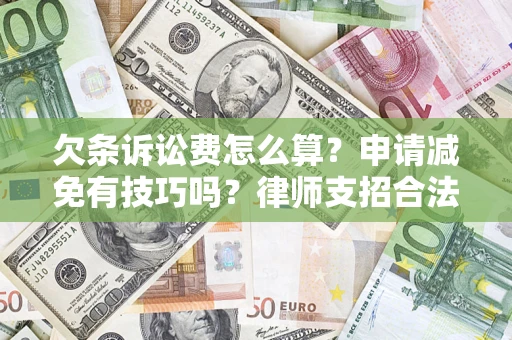 济南欠条诉讼费怎么算？申请减免有技巧吗？律师支招合法省钱