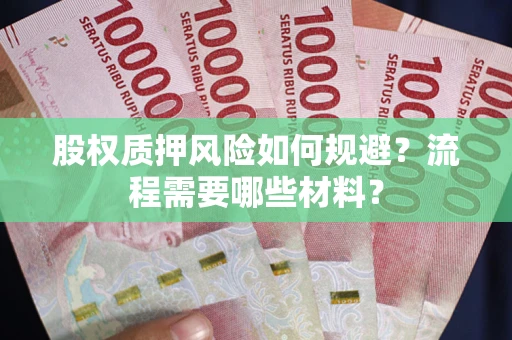 济南股权质押风险如何规避？流程需要哪些材料？