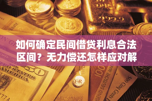 济南如何确定民间借贷利息合法区间？无力偿还怎样应对解决法门？