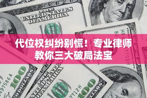 济南代位权纠纷别慌！专业律师教你三大破局法宝