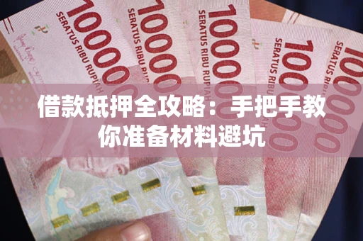 济南借款抵押全攻略：手把手教你准备材料避坑