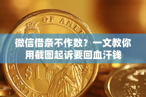济南微信借条不作数？一文教你用截图起诉要回血汗钱