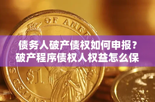 济南债务人破产债权如何申报？破产程序债权人权益怎么保障？