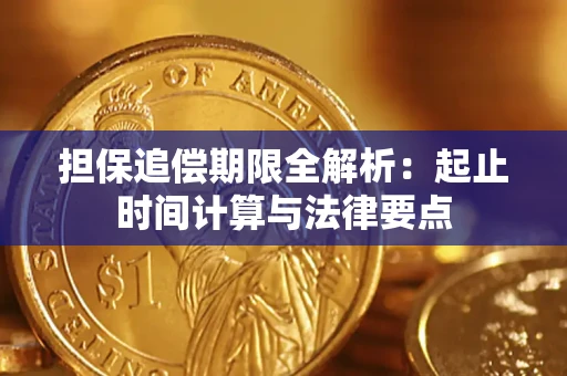 济南担保追偿期限全解析：起止时间计算与法律要点