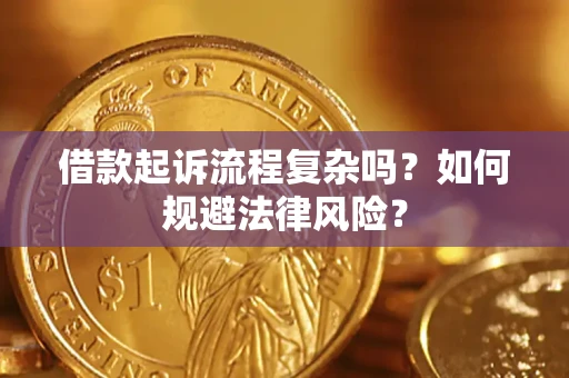 济南借款起诉流程复杂吗？如何规避法律风险？