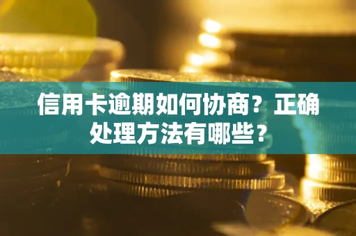 济南信用卡逾期如何协商？正确处理方法有哪些？