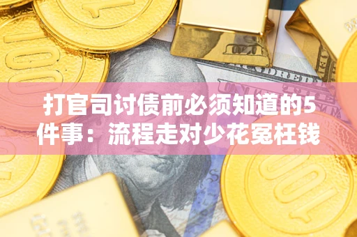 济南打官司讨债前必须知道的5件事：流程走对少花冤枉钱