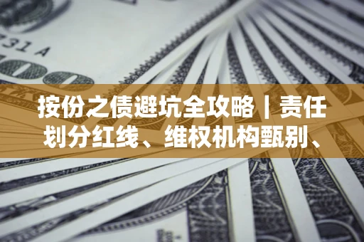 济南按份之债避坑全攻略｜责任划分红线、维权机构甄别、纠纷处理全流程拆解