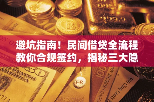 济南避坑指南！民间借贷全流程教你合规签约，揭秘三大隐形陷阱