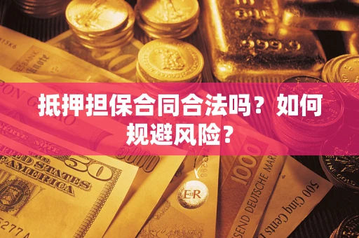 济南抵押担保合同合法吗？如何规避风险？