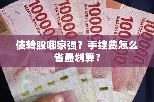 济南债转股哪家强？手续费怎么省最划算？