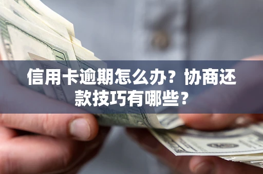 济南信用卡逾期怎么办？协商还款技巧有哪些？