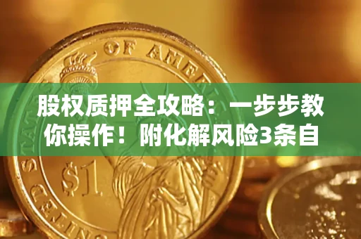 济南股权质押全攻略：一步步教你操作！附化解风险3条自救法则
