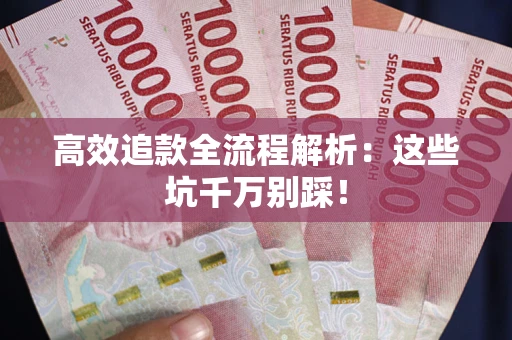 济南高效追款全流程解析：这些坑千万别踩！