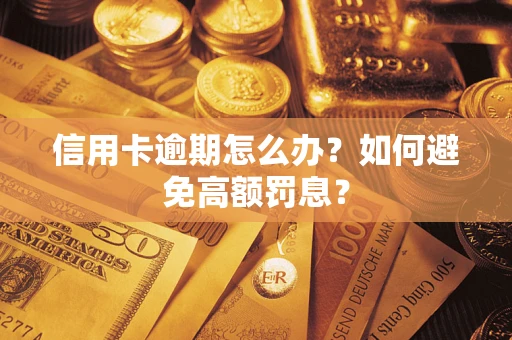 济南信用卡逾期怎么办？如何避免高额罚息？