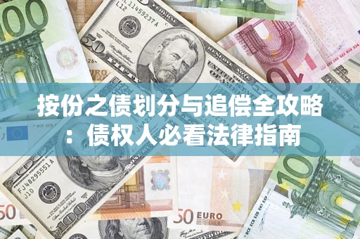济南按份之债划分与追偿全攻略：债权人必看法律指南
