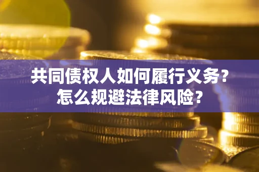 济南共同债权人如何履行义务？怎么规避法律风险？
