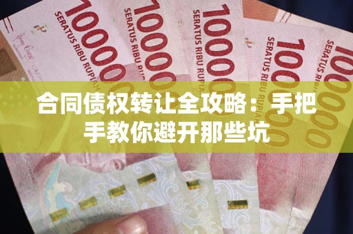 济南合同债权转让全攻略：手把手教你避开那些坑