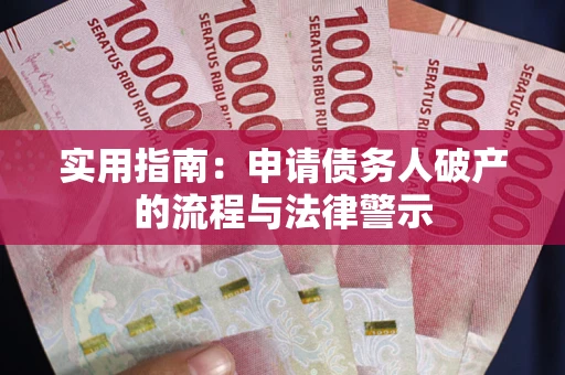 济南实用指南：申请债务人破产的流程与法律警示
