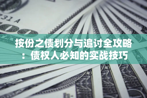 济南按份之债划分与追讨全攻略：债权人必知的实战技巧