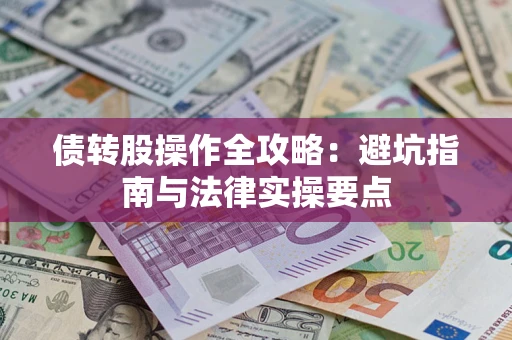 济南债转股操作全攻略：避坑指南与法律实操要点