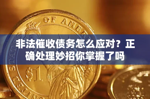 济南非法催收债务怎么应对？正确处理妙招你掌握了吗