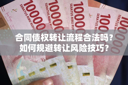 济南合同债权转让流程合法吗？如何规避转让风险技巧？