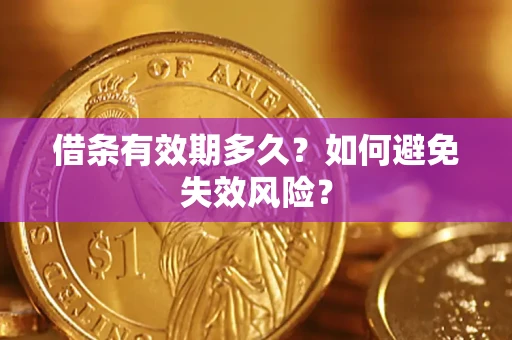 济南借条有效期多久？如何避免失效风险？