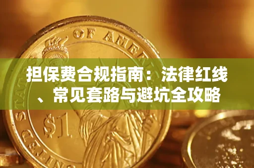 济南担保费合规指南：法律红线、常见套路与避坑全攻略