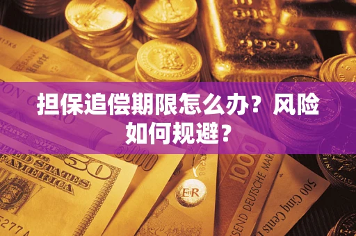 济南担保追偿期限怎么办？风险如何规避？