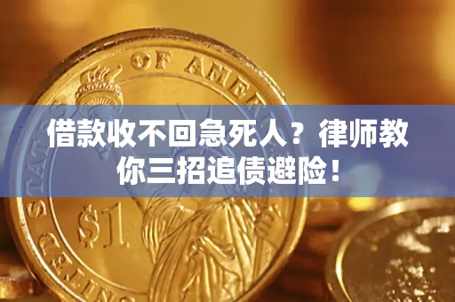 济南借款收不回急死人？律师教你三招追债避险！
