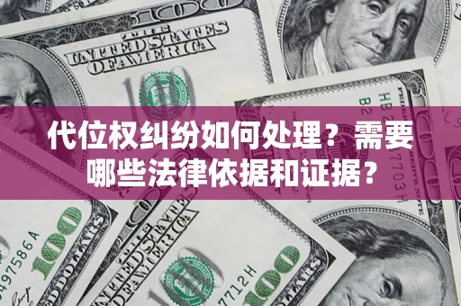 济南代位权纠纷如何处理？需要哪些法律依据和证据？