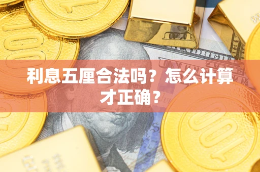 济南利息五厘合法吗？怎么计算才正确？