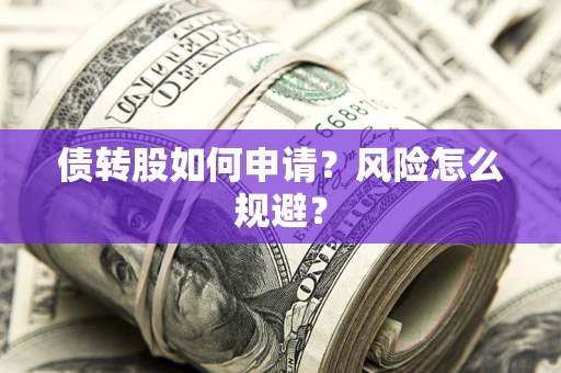 济南债转股如何申请？风险怎么规避？